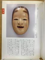 能面・狂言面 : 鑑賞のしおり