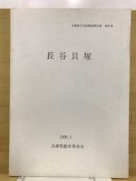 兵庫県文化財調査報告書