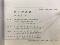 兵庫県文化財調査報告