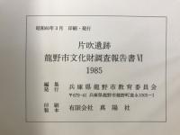 片吹遺跡 : 一般国号2号太子・竜野バイパス建設工事に伴う発掘調査