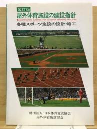 屋外体育施設の建設指針 : 各種スポーツ施設の設計・施工