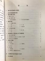 屋外体育施設の建設指針 : 各種スポーツ施設の設計・施工