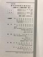屋外体育施設の建設指針 : 各種スポーツ施設の設計・施工