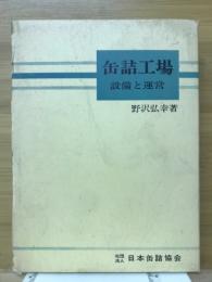 缶詰工場 : 設備と運営