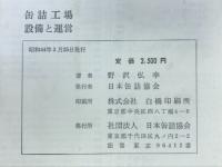缶詰工場 : 設備と運営