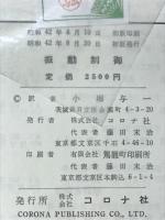 振動制御