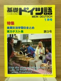 基礎ドイツ語　1983年1月号　特集後期文法学習のまとめ