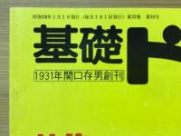 基礎ドイツ語　1983年1月号　特集後期文法学習のまとめ