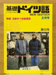 基礎ドイツ語　1983年2月号　注意すべき前置詞