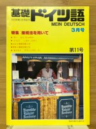 基礎ドイツ語　1983年3月号　特集接続法を用いて