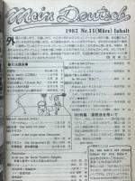 基礎ドイツ語　1983年3月号　特集接続法を用いて