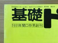 基礎ドイツ語　1983年3月号　特集接続法を用いて