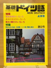 基礎ドイツ語　1983年4月号　特集認容表現のいろいろ