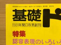 基礎ドイツ語　1983年4月号　特集認容表現のいろいろ