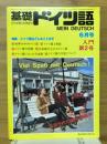 基礎ドイツ語　1982年6月号　特集ドイツはどんなことばか　入門第2号