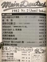 基礎ドイツ語　1982年6月号　特集ドイツはどんなことばか　入門第2号