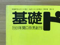 基礎ドイツ語　1982年6月号　特集ドイツはどんなことばか　入門第2号