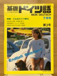 基礎ドイツ語　1982年7月号　特集こんなドイツ語も