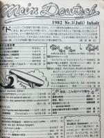 基礎ドイツ語　1982年7月号　特集こんなドイツ語も