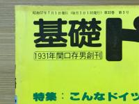 基礎ドイツ語　1982年7月号　特集こんなドイツ語も