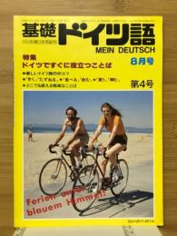 基礎ドイツ語　1982年8月号　特集ドイツですぐ役立つことば