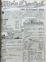 基礎ドイツ語　1982年8月号　特集ドイツですぐ役立つことば