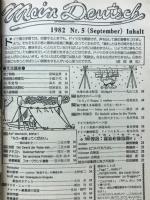 基礎ドイツ語　1982年9月号　特集話法の助動詞
