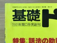 基礎ドイツ語　1982年9月号　特集話法の助動詞