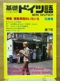 基礎ドイツ語　1982年11月号　特集受動表現のいろいろ
