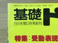 基礎ドイツ語　1982年11月号　特集受動表現のいろいろ