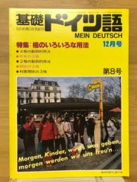 基礎ドイツ語　1982年12月号　特集格のいろいろな用法