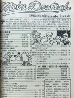 基礎ドイツ語　1982年12月号　特集格のいろいろな用法