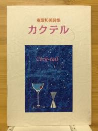 詩集　カクテル