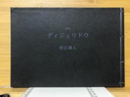 詩集　ディジュリドウ