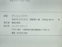 詩集　ディジュリドウ
