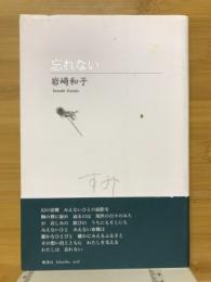 忘れない　