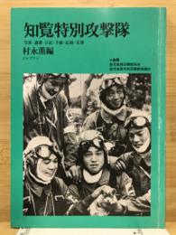 知覧特別攻撃隊 : 写真・遺書・日記・手紙・記録・名簿