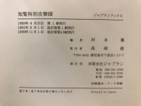 知覧特別攻撃隊 : 写真・遺書・日記・手紙・記録・名簿