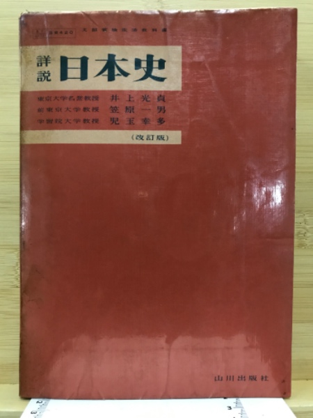 詳説 日本史史料集 再訂版 中古本・書籍 | ブックオフ公式
