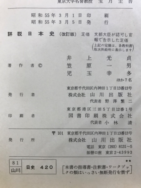 詳説日本史 | 山川出版社 | ¥2,830 - 日本の古本屋 / 日本の古本屋