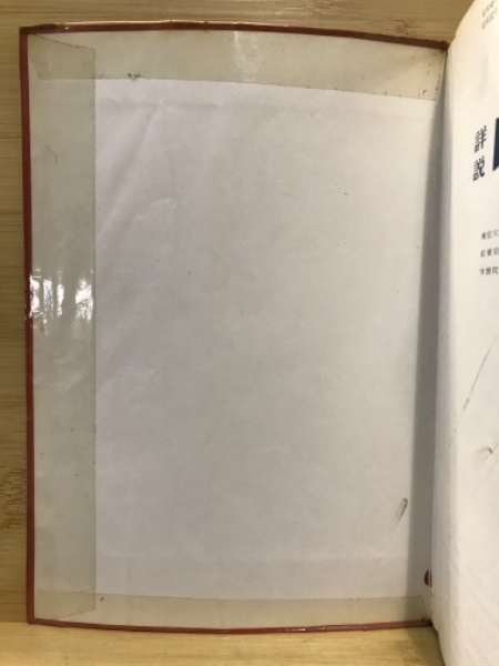 詳説日本史 / 古本、中古本、古書籍の通販は「日本の古本屋」 / 日本の