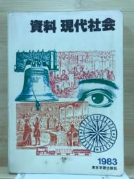 資料現代社会 :1983