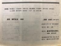資料現代社会 :1983