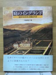 庭のイングランド : 風景の記号学と英国近代史