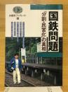 国鉄物語 「分割・民営化」の真相 共産党ブックレット5