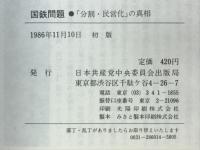国鉄物語　「分割・民営化」の真相　共産党ブックレット5
