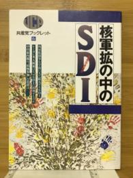 核軍拡の中のSDI　共産党ブックレット6