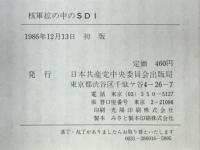 核軍拡の中のSDI　共産党ブックレット6