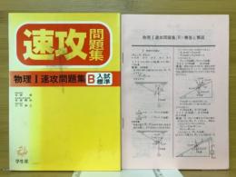 物理Ⅰ速攻問題集　B入試標準