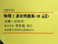 物理Ⅰ速攻問題集　B入試標準